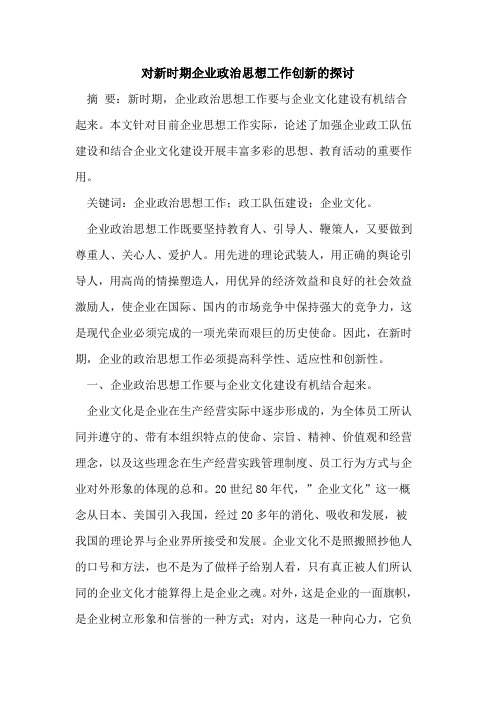 对新时期企业政治思想工作创新的探讨