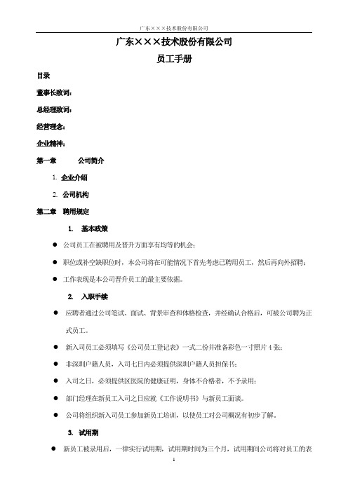 广东×××技术股份有限公司员工手册