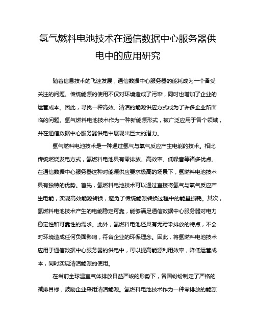 氢气燃料电池技术在通信数据中心服务器供电中的应用研究