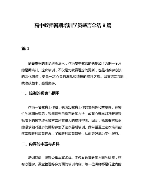 高中教师暑期培训学员感言总结8篇