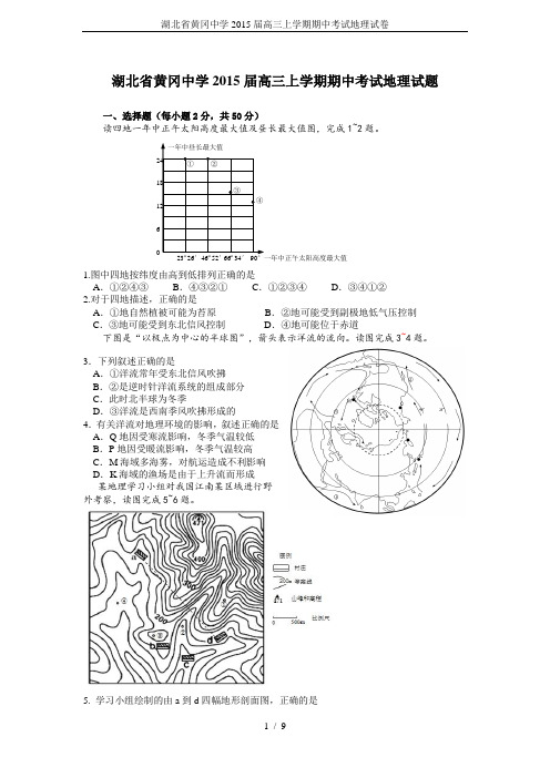 湖北省黄冈中学2015届高三上学期期中考试地理试卷