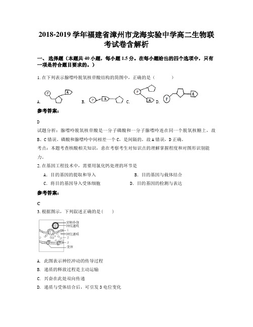 2018-2019学年福建省漳州市龙海实验中学高二生物联考试卷含解析