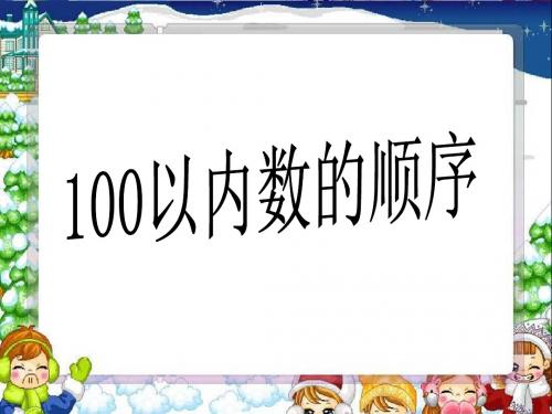 《100以内数的顺序》认识100以内的数PPT精品教学课件3
