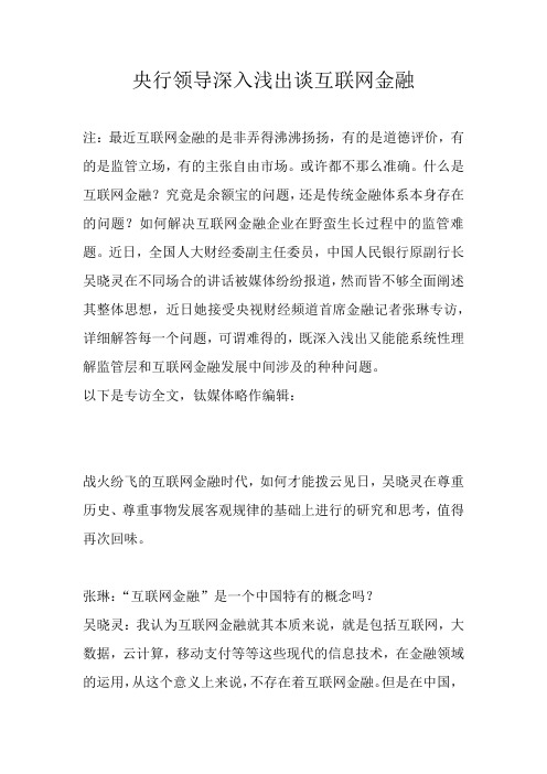 吴晓灵深入浅出谈互联网金融