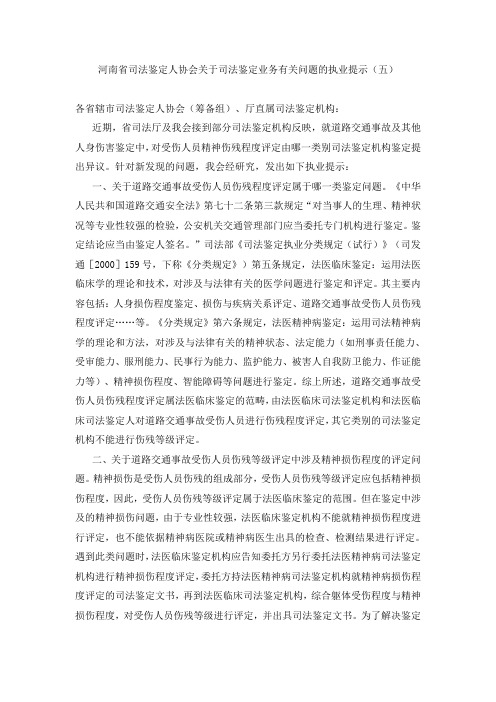 河南省司法鉴定人协会关于司法鉴定业务有关问题的执业提示