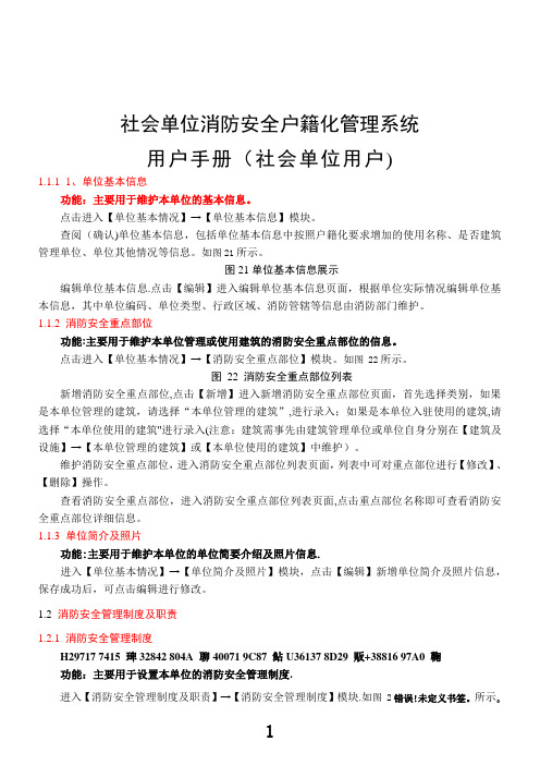 (社会单位)社会单位消防安全户籍化管理系统-社会单位用户使用手册