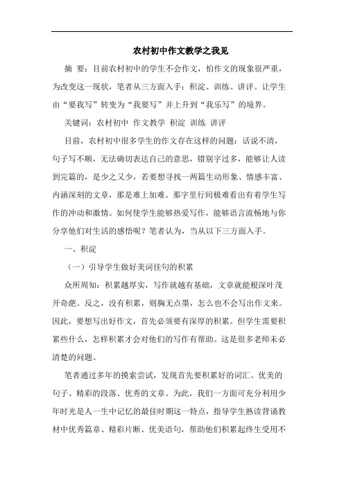 农村初中作文教学之我见