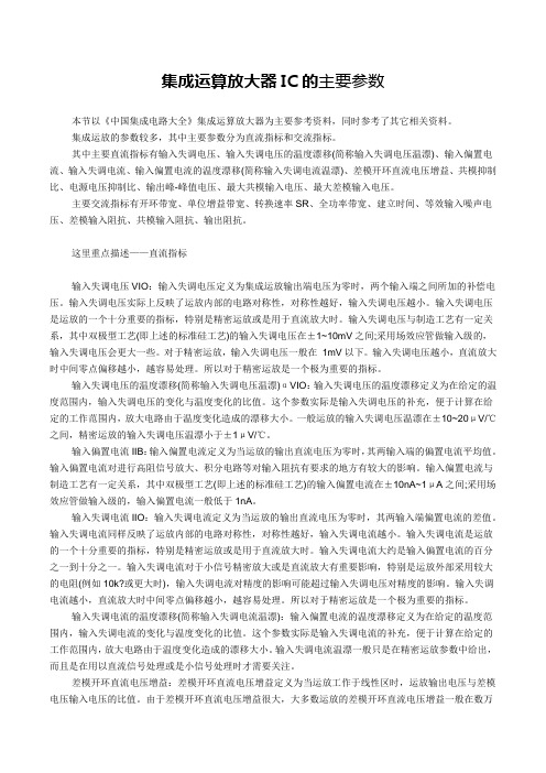 集成运算放大器IC的主要参数【经典】