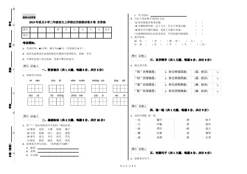2019年重点小学二年级语文上学期过关检测试卷B卷 含答案