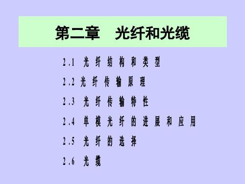 第2章 光纤和光缆