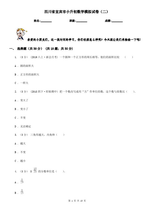 四川省宜宾市小升初数学模拟试卷(二)