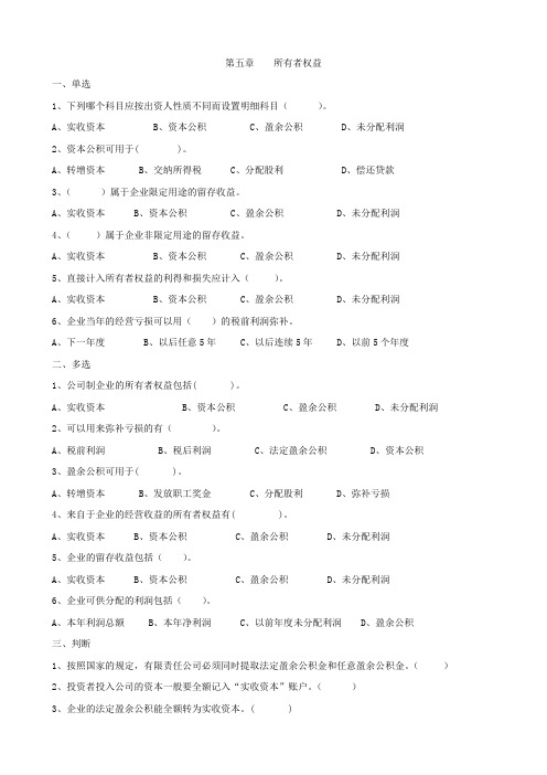 会计学-所有者权益-习题+答案