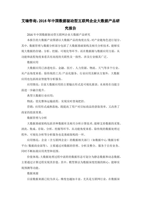 艾瑞咨询：2016年中国数据驱动型互联网企业大数据产品研究报告