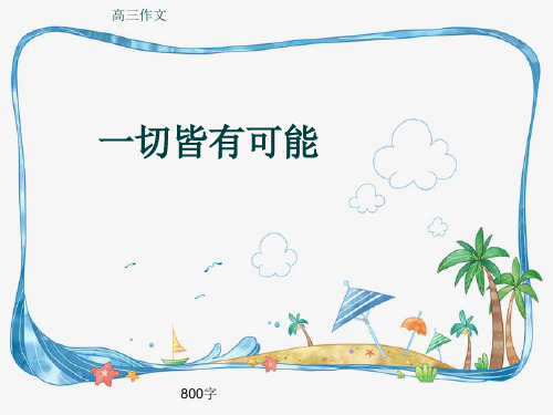 高三作文《一切皆有可能》800字(共11页PPT)