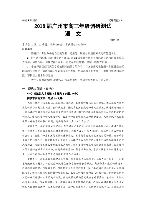 2018届广州市高三年级调研考试语文试题及答案
