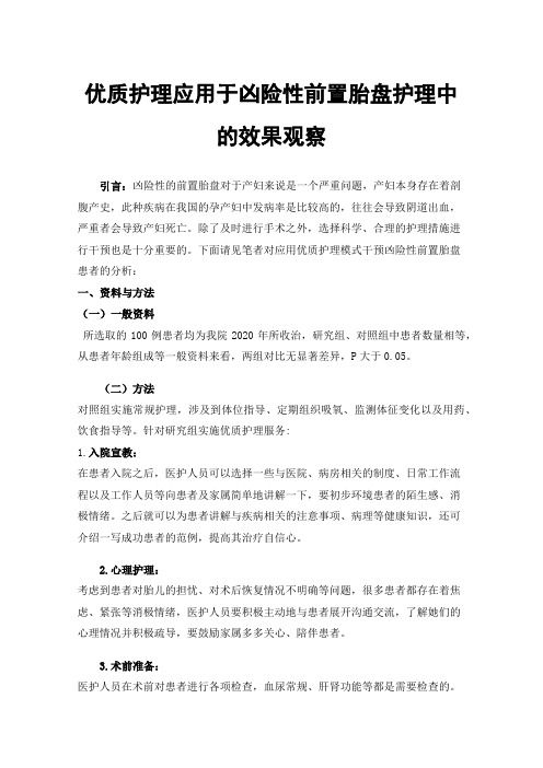 优质护理应用于凶险性前置胎盘护理中的效果观察