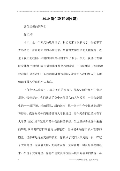 2019新生欢迎词(4篇)
