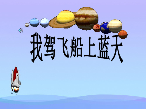 (优选)五年级音乐上册第6课我驾飞船上蓝天PPT课件2花城版