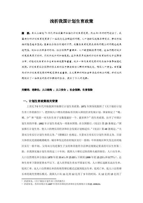 浅析我国计划生育政策