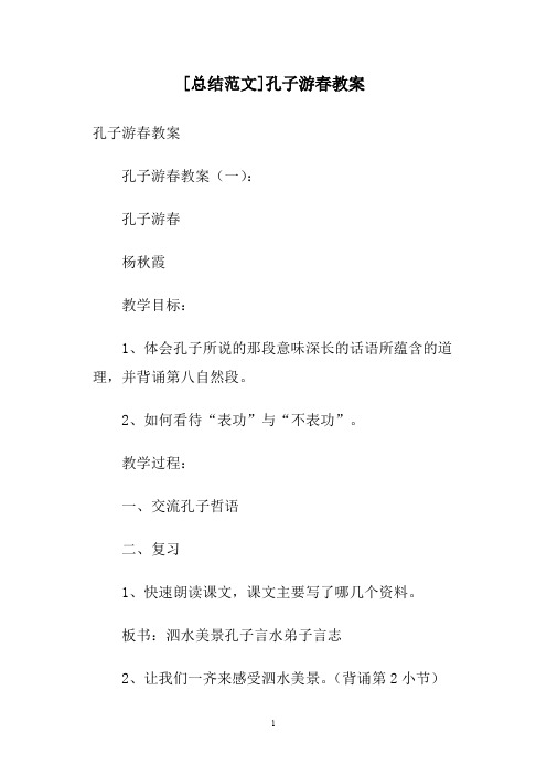 [总结范文]孔子游春教案