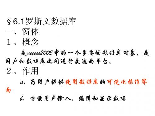 第六章第一节罗斯文示例数据库课件