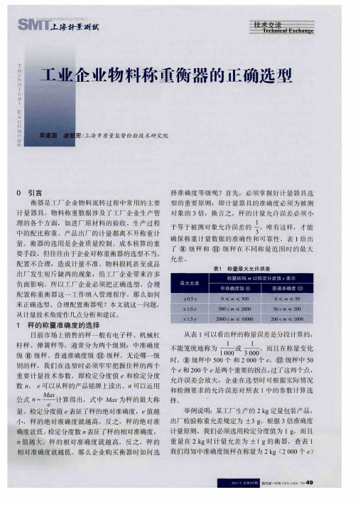 工业企业物料称重衡器的正确选型