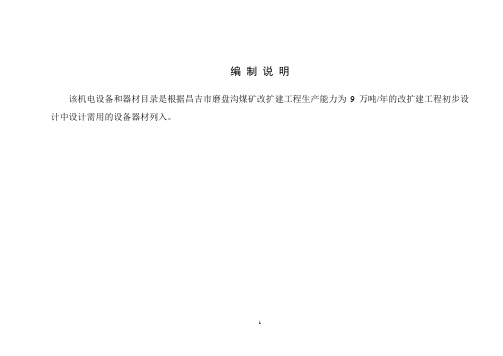磨盘沟煤矿机电设备清册