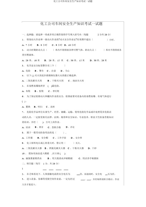 化工企业车间安全生产知识考试试题