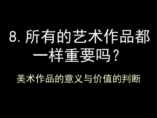 美术作品的意义与价值的判断