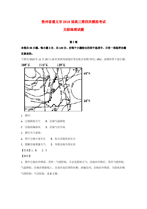 贵州省遵义市2018届高三地理第四次模拟考试试题(含解析)
