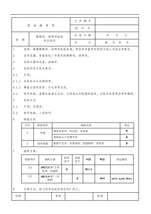 稀释剂、助焊剂检验作业指导