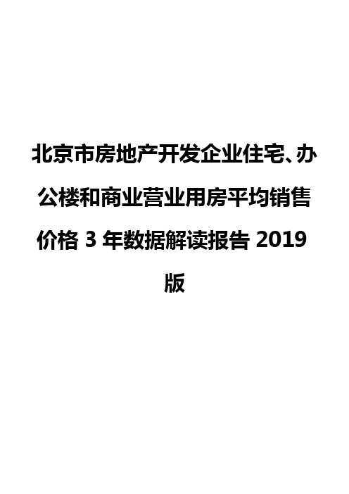北京市房地产开发企业住宅、办公楼和商业营业用房平均销售价格3年数据解读报告2019版