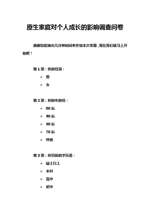 原生家庭对个人成长的影响调查问卷