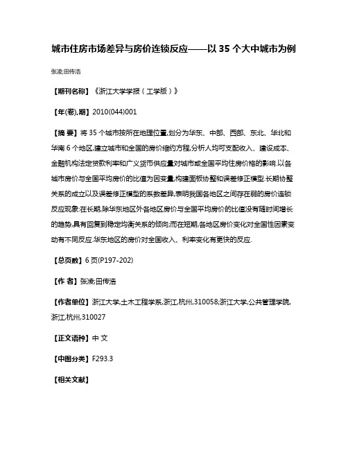 城市住房市场差异与房价连锁反应——以35个大中城市为例