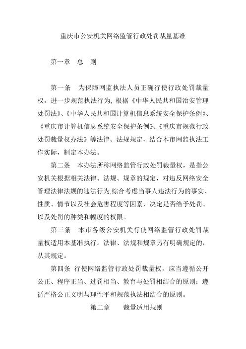 重庆市公安机关网络监管行政处罚裁量基准
