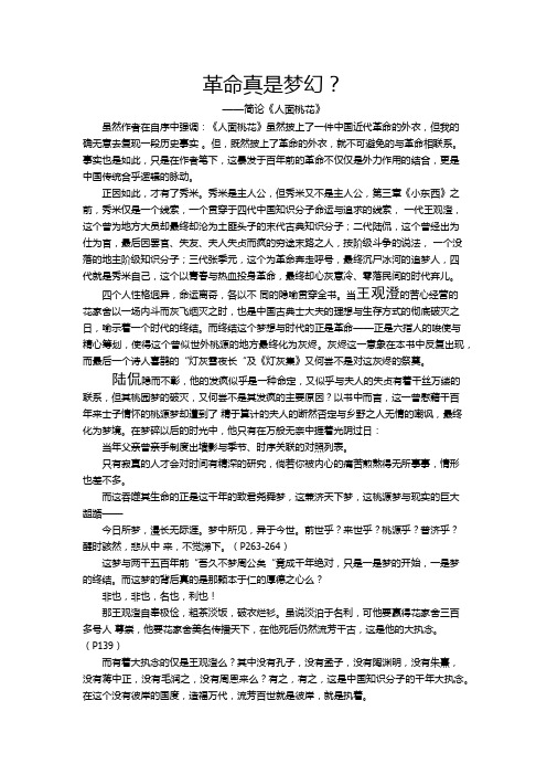 革命真是梦幻——《人面桃花》