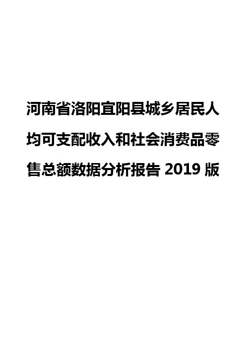 河南省洛阳宜阳县城乡居民人均可支配收入和社会消费品零售总额数据分析报告2019版