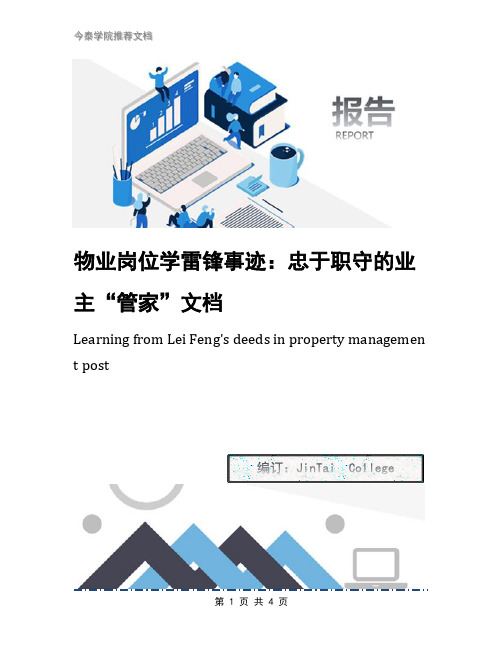 物业岗位学雷锋事迹：忠于职守的业主“管家”文档