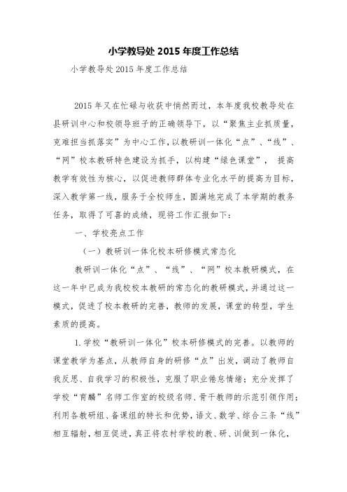 小学教导处2015年度工作总结【精品范文】