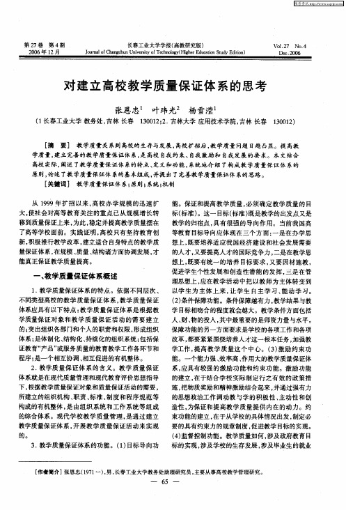 对建立高校教学质量保证体系的思考