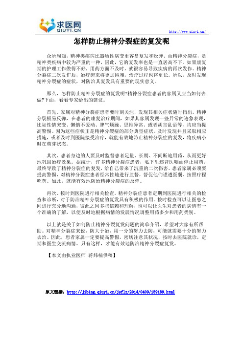 怎样防止精神分裂症的复发呢