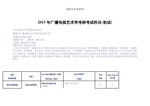 2015年中传广播电视艺术学考研考试科目(初试)