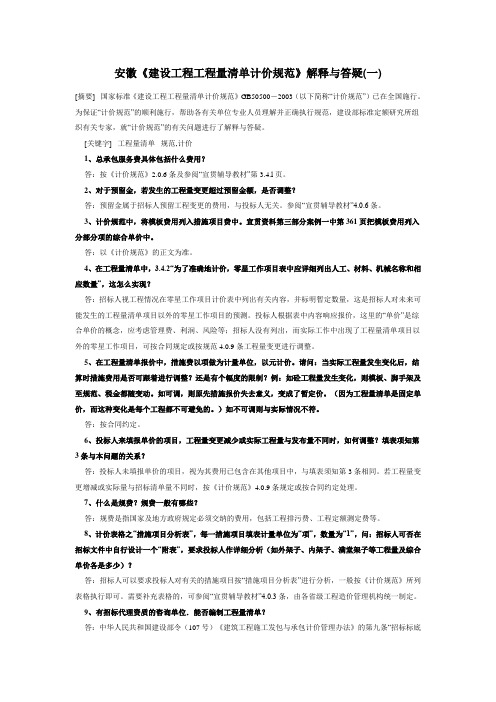 安徽《建设工程工程量清单计价规范》解释与答疑