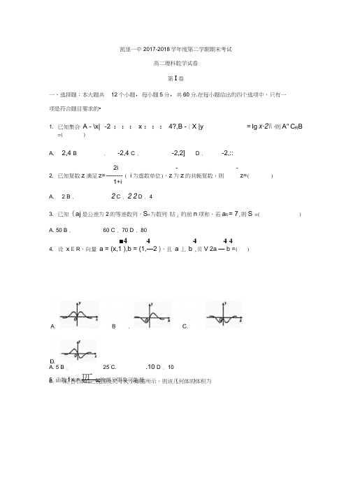 贵州省凯里市第一中学2017-2018学年高二下学期期末考试数学(理)试题