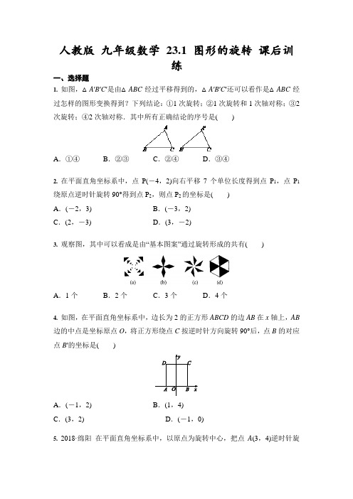 人教版 九年级数学上册 23.1 图形的旋转 课后训练(含答案)