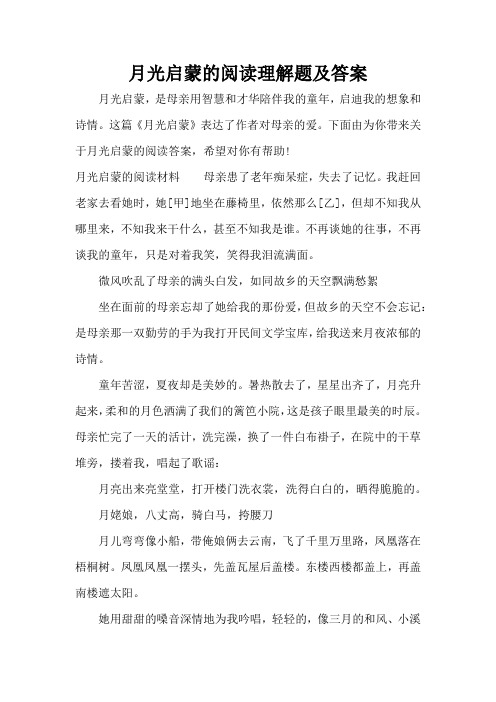 月光启蒙的阅读理解题及答案(标准版)