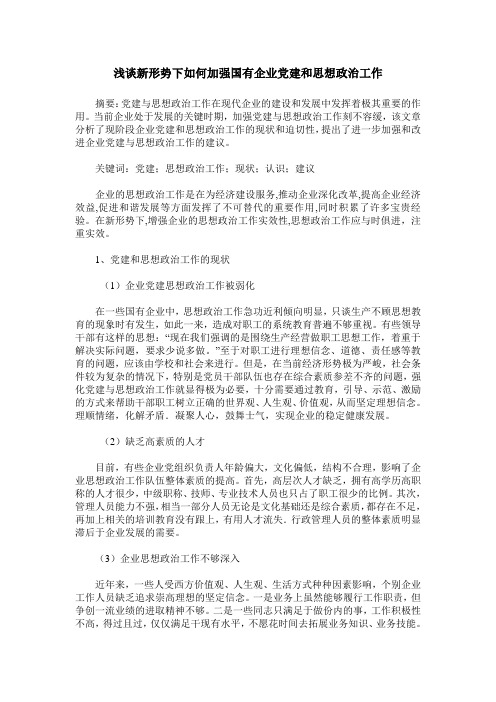 浅谈新形势下如何加强国有企业党建和思想政治工作