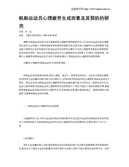 帆船运动员心理疲劳生成因素及其预防的研究