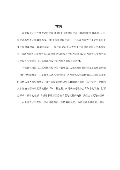 40kta NaOH溶液三效蒸发装置设计说明书