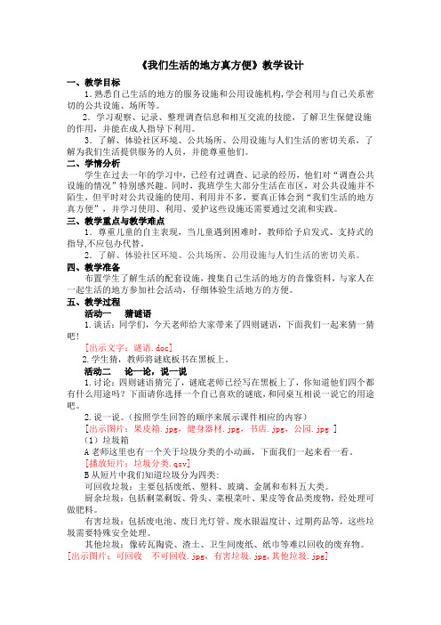 我们生活的地方真方便1(教学设计)
